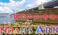 Noah's Ark, Hong Kong 挪亞方舟 (香港)